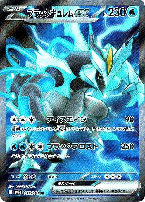 ブラックキュレムex [SR_077/064_SV7a]