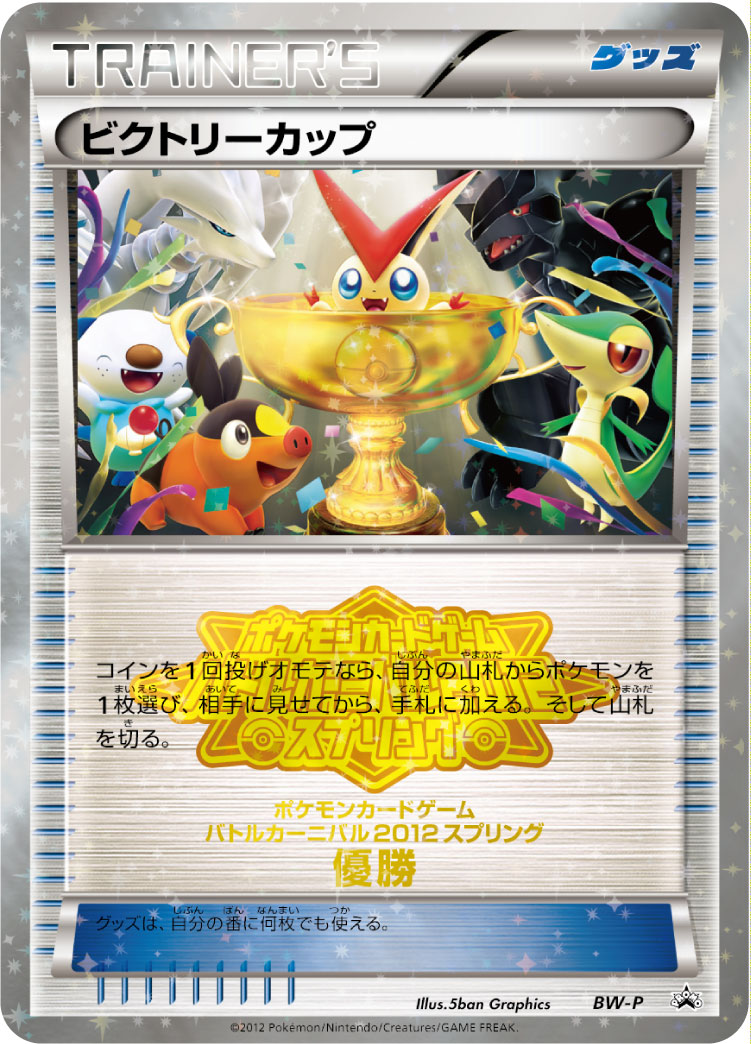 ビクトリーカップ (バトルカーニバル2012スプリング 優勝） [BW-P_BWP]