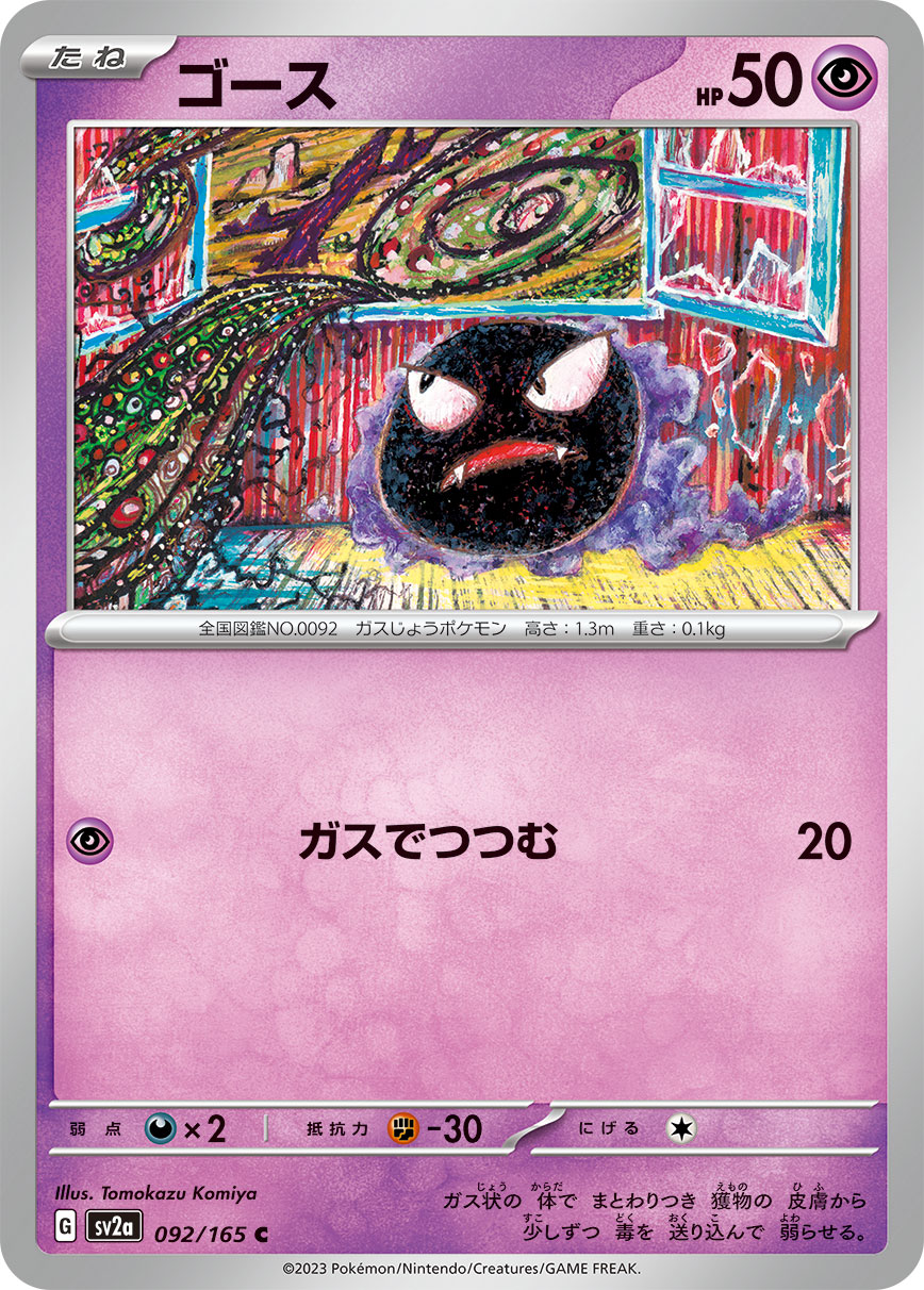 ゴース [C_092/165_SV2a]