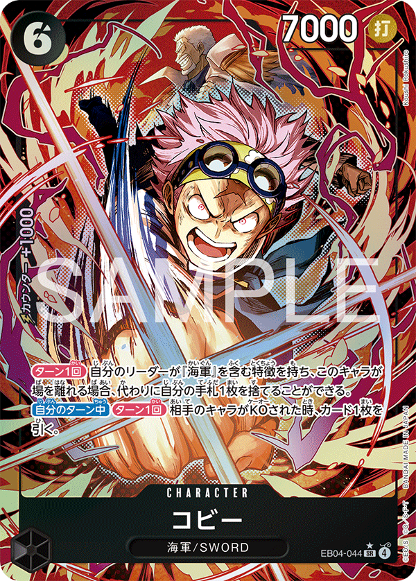 コビー [EB04-044_SR_黒] 【EB-04】