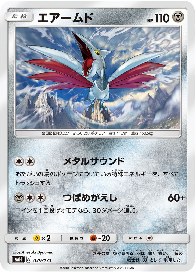 エアームド [079/131_SMH]