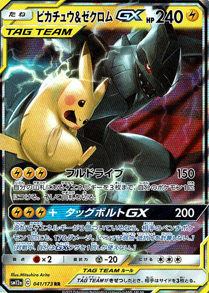 ピカチュウ&ゼクロムGX [RR_041/173_SM12a]