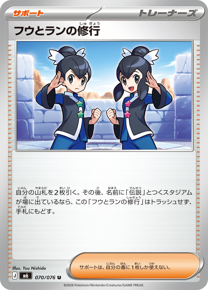 フウとランの修行 [U_070/076_M6]