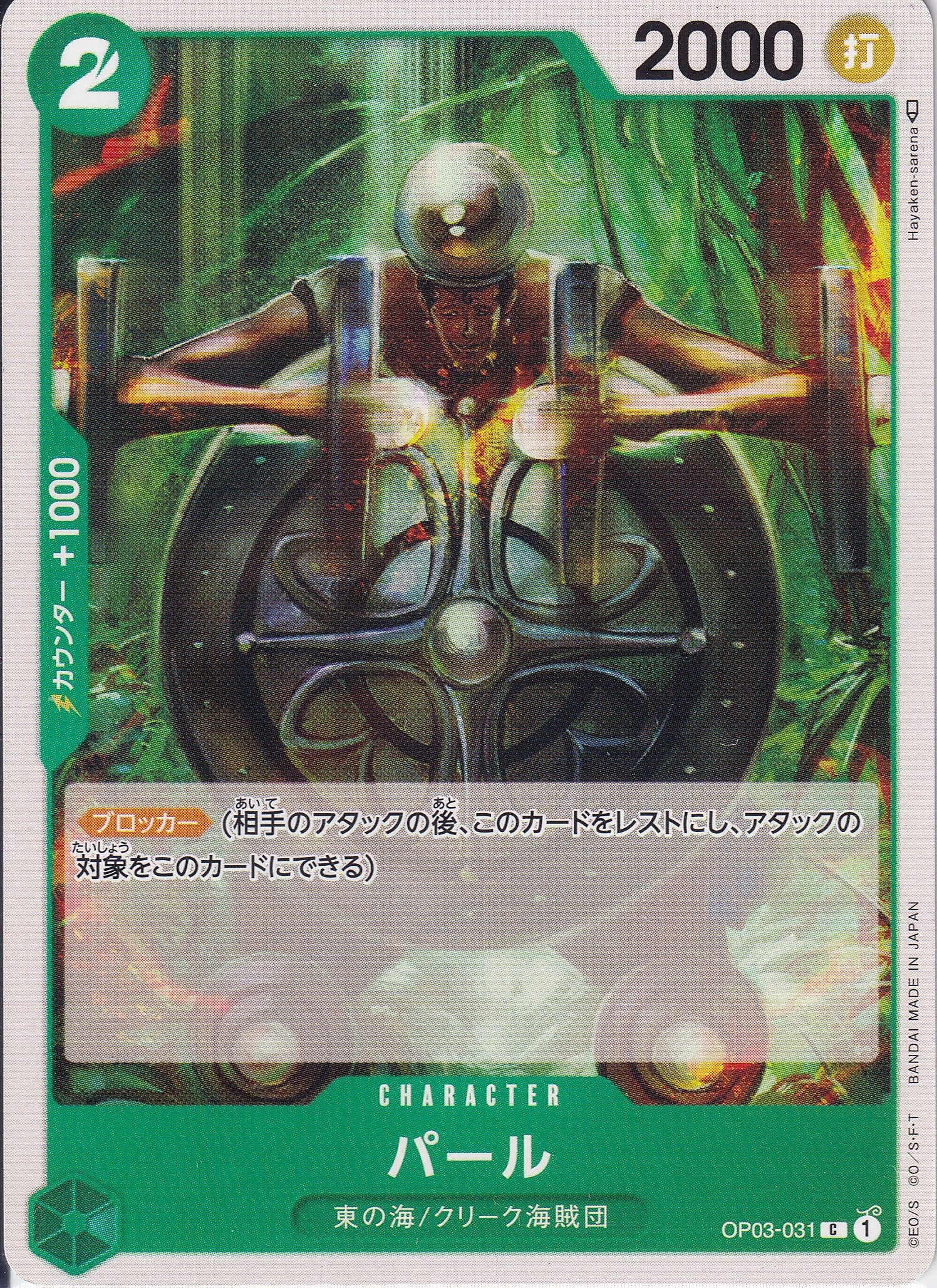 パール [OP03-031_C_緑] 【OP-03】