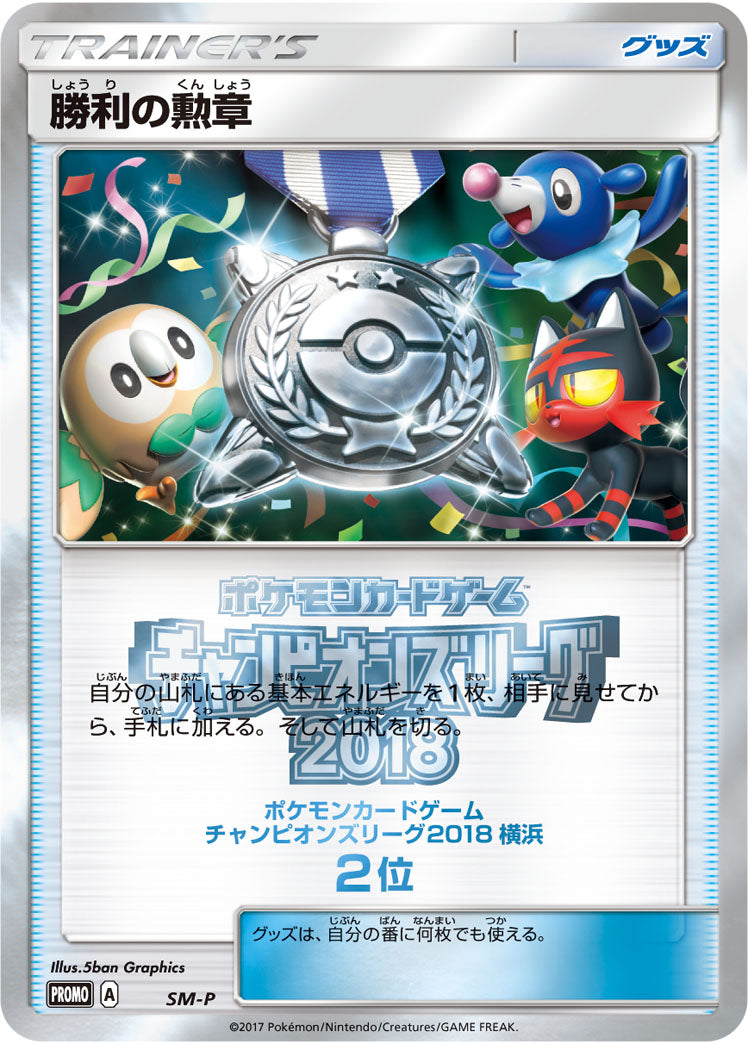 勝利の勲章(CL2017横浜2位） [SM-P_SMP]