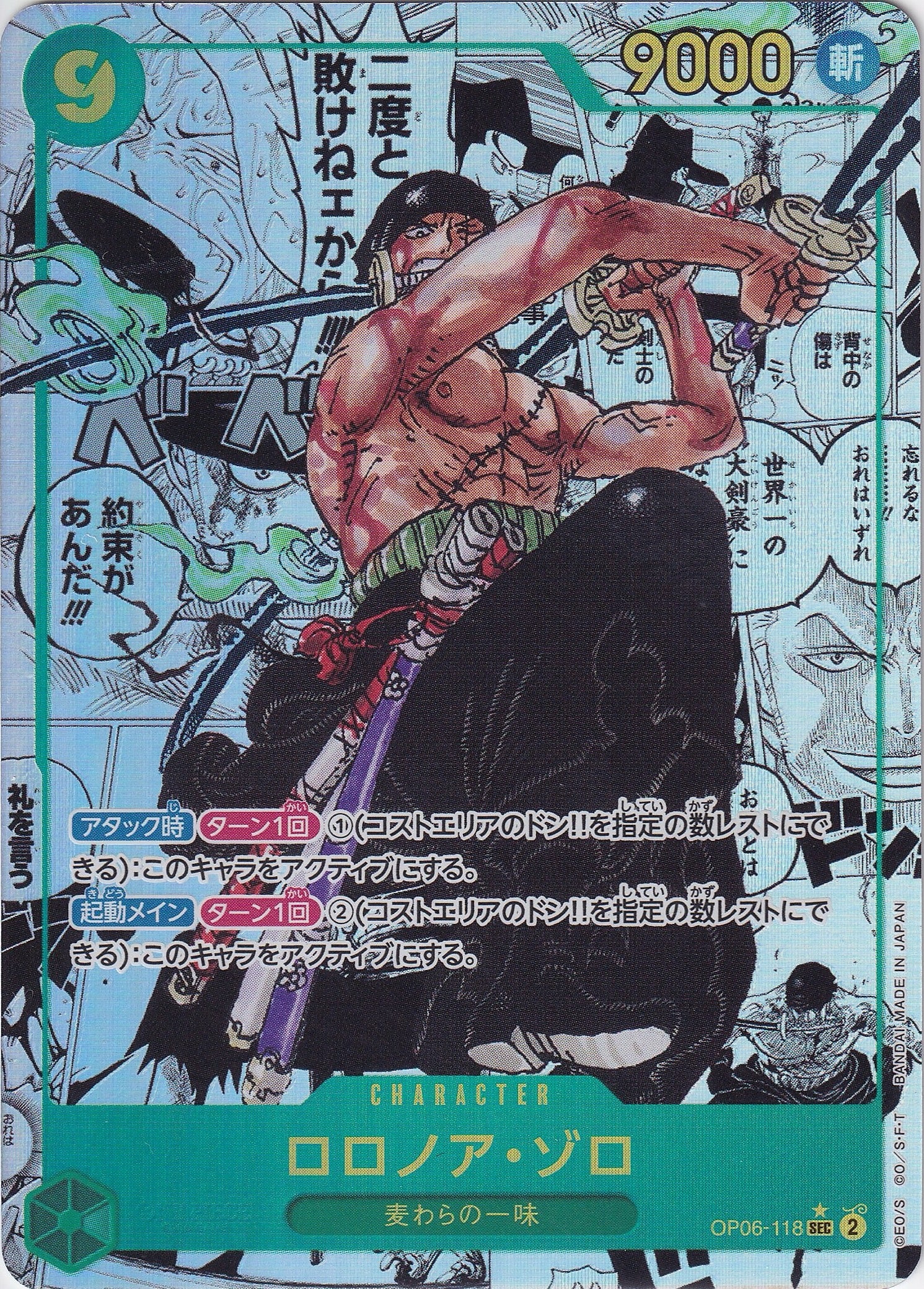 ロロノア・ゾロ [OP06-118_SEC_スーパーパラレル,パラレル漫画絵_緑] 【OP-06】