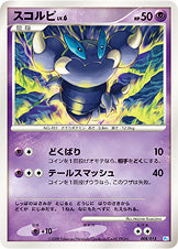 スコルピ LV.6 [-_008/015_DPt-GBpo]