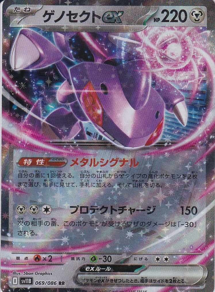 ゲノセクトex [RR_069/086_SV11B]