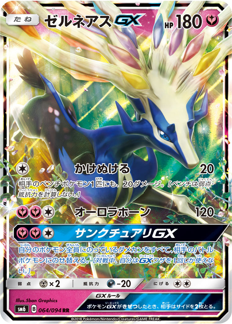 ゼルネアスGX [RR_064/094_SM6]