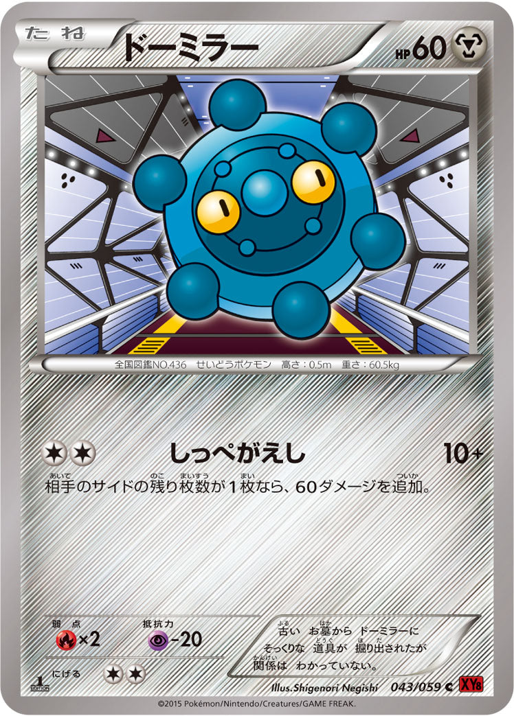 ドーミラー [C_043/059_XY8-Br]