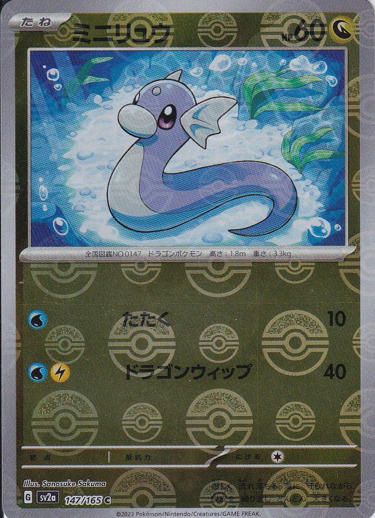 ミニリュウ [C_147/165_SV2a](モンスターボール)