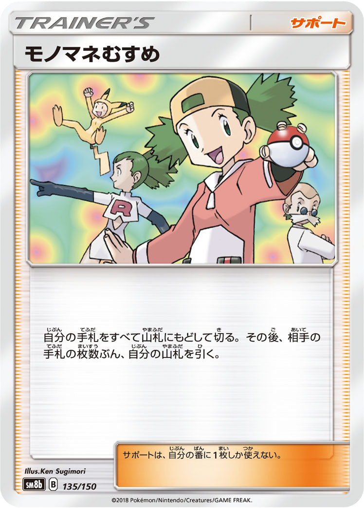 モノマネむすめ [135/150_SM8b]