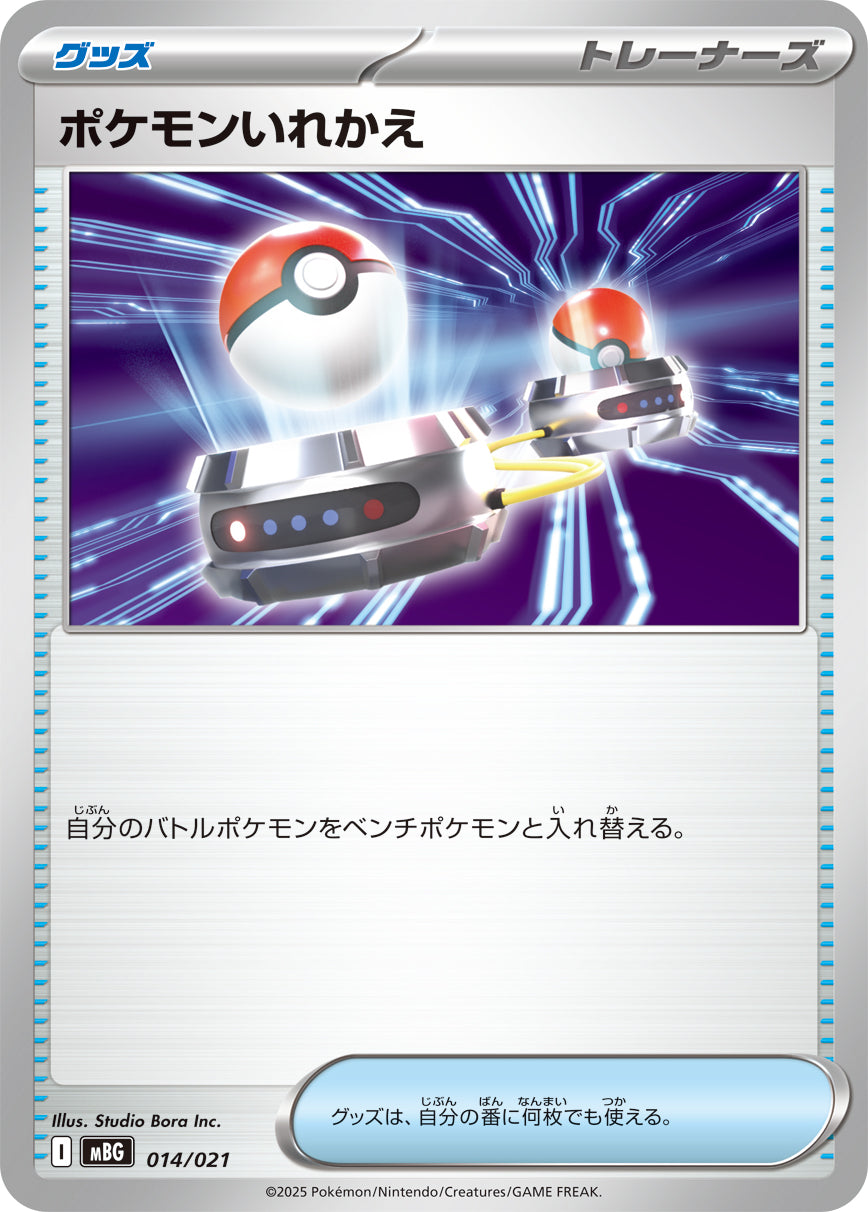 ポケモンいれかえ [014/021_MBG]