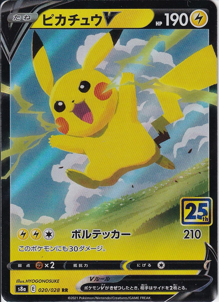 ピカチュウV [RR_020/028_S8a]