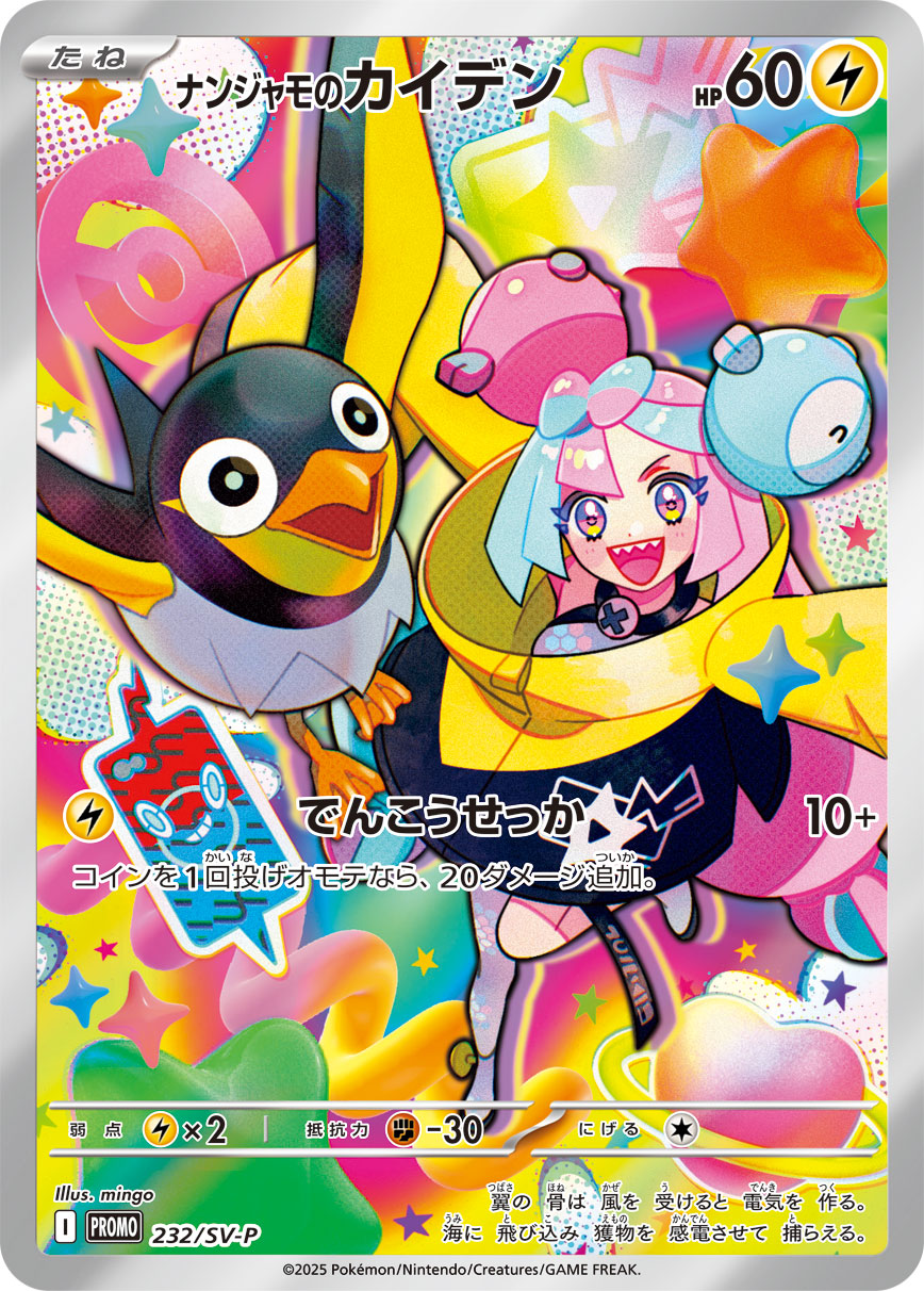 ナンジャモのカイデン [232/SV-P_SV-P]