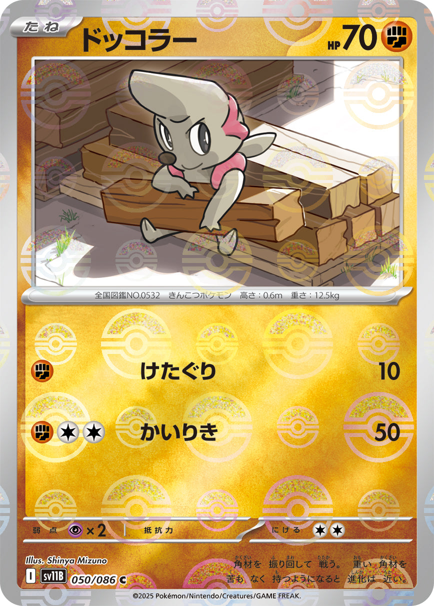 ドッコラー [C_050/086_SV11B](モンスターボール)