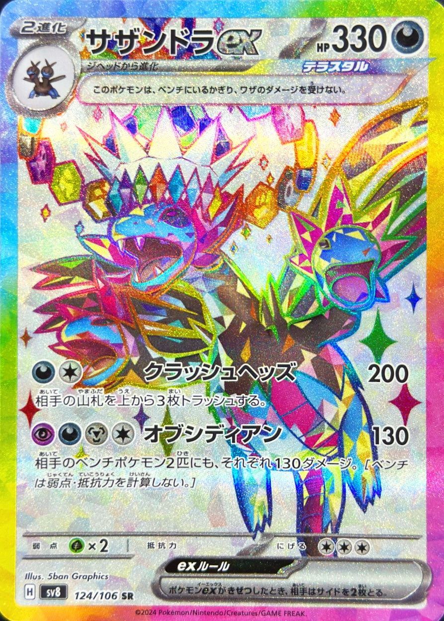 サザンドラex [SR_124/106_SV8]