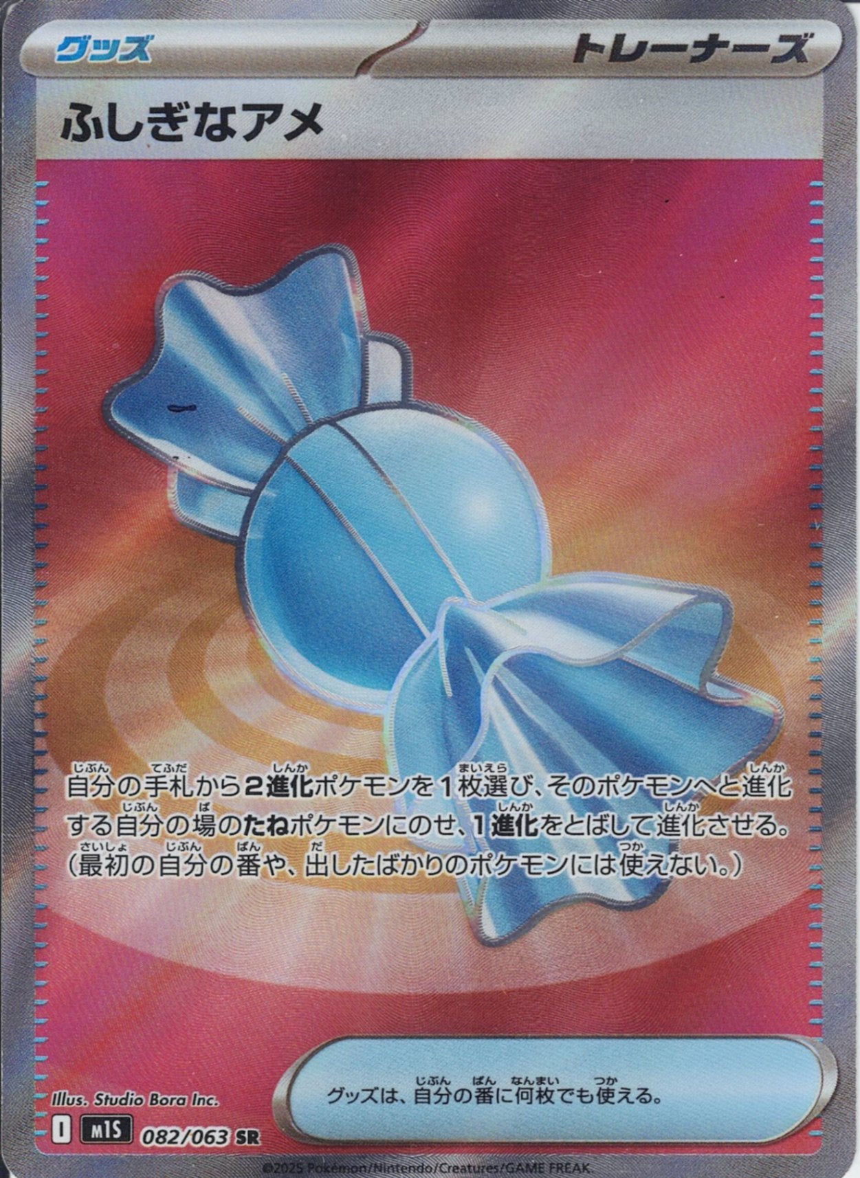 ふしぎなアメ [SR_082/063_M1S]