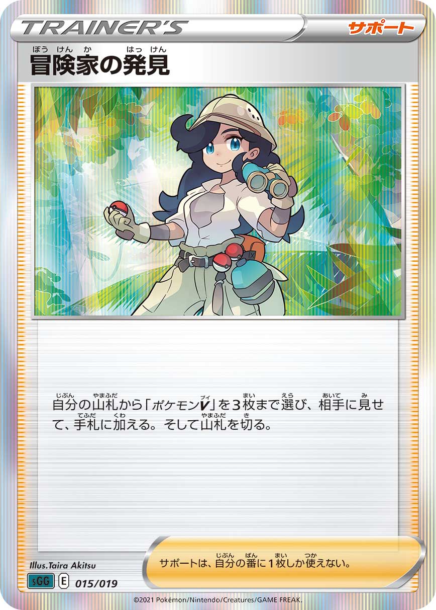 冒険家の発見 [015/019_SGG]