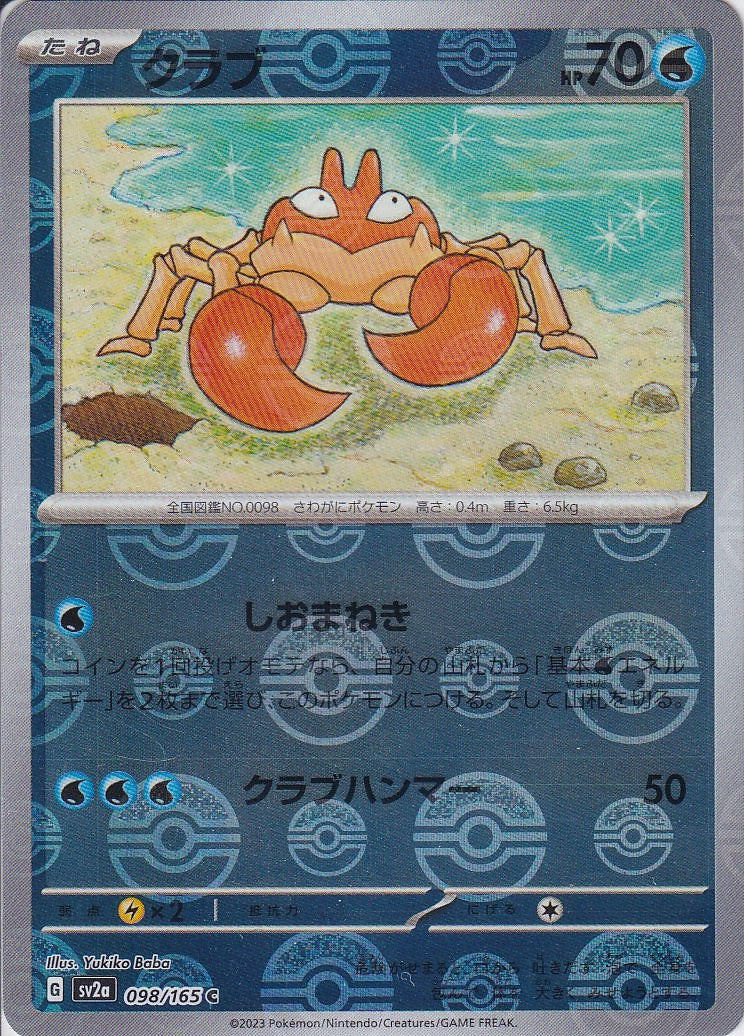 クラブ [C_098/165_SV2a](モンスターボール)