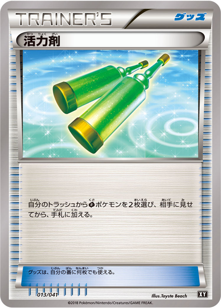 活力剤 [013/041_XY]