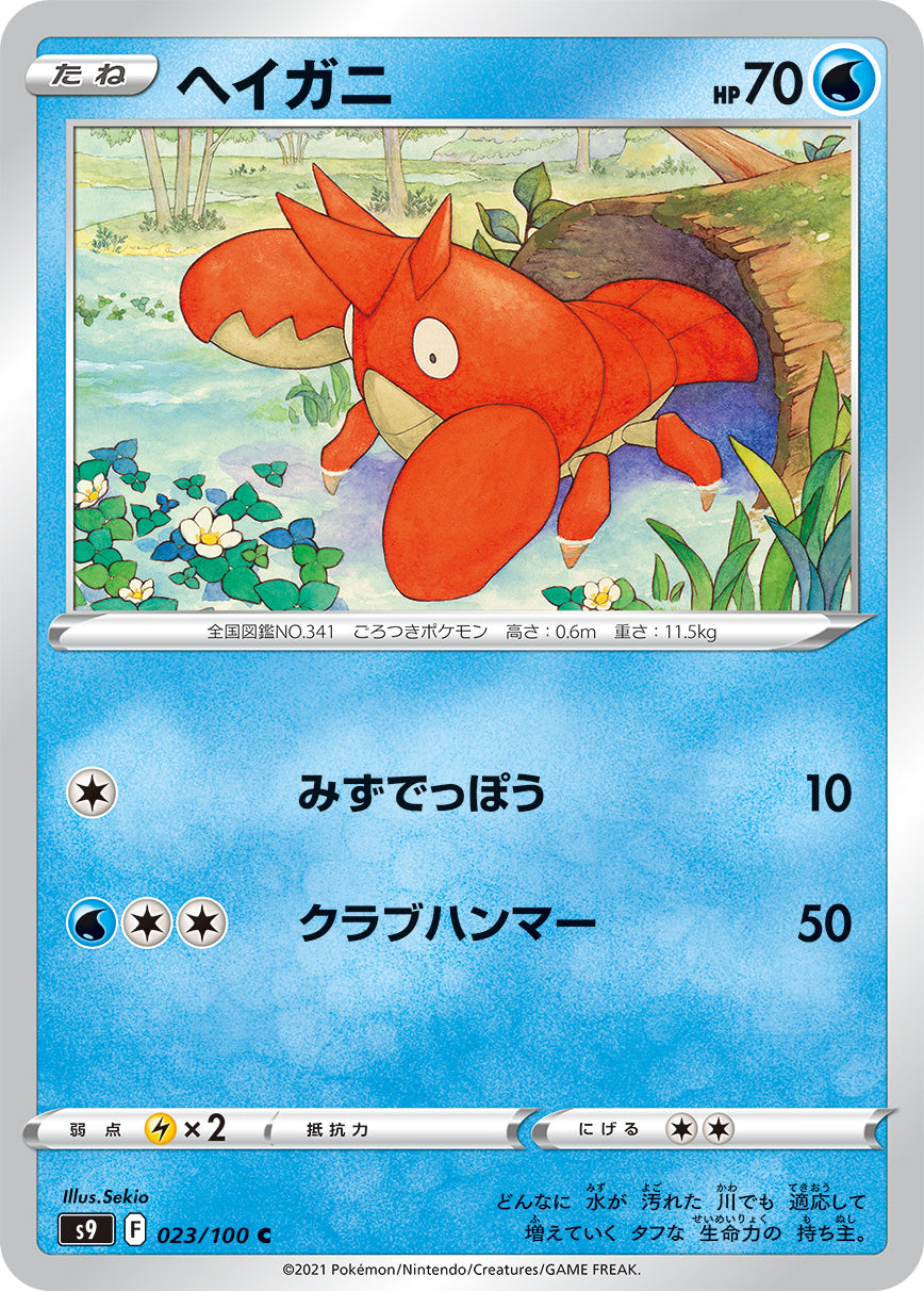 ヘイガニ [C_023/100_S9]