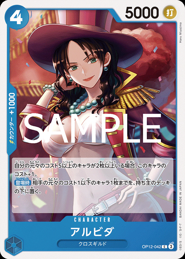 アルビダ [OP12-042_C_青] 【OP-12】
