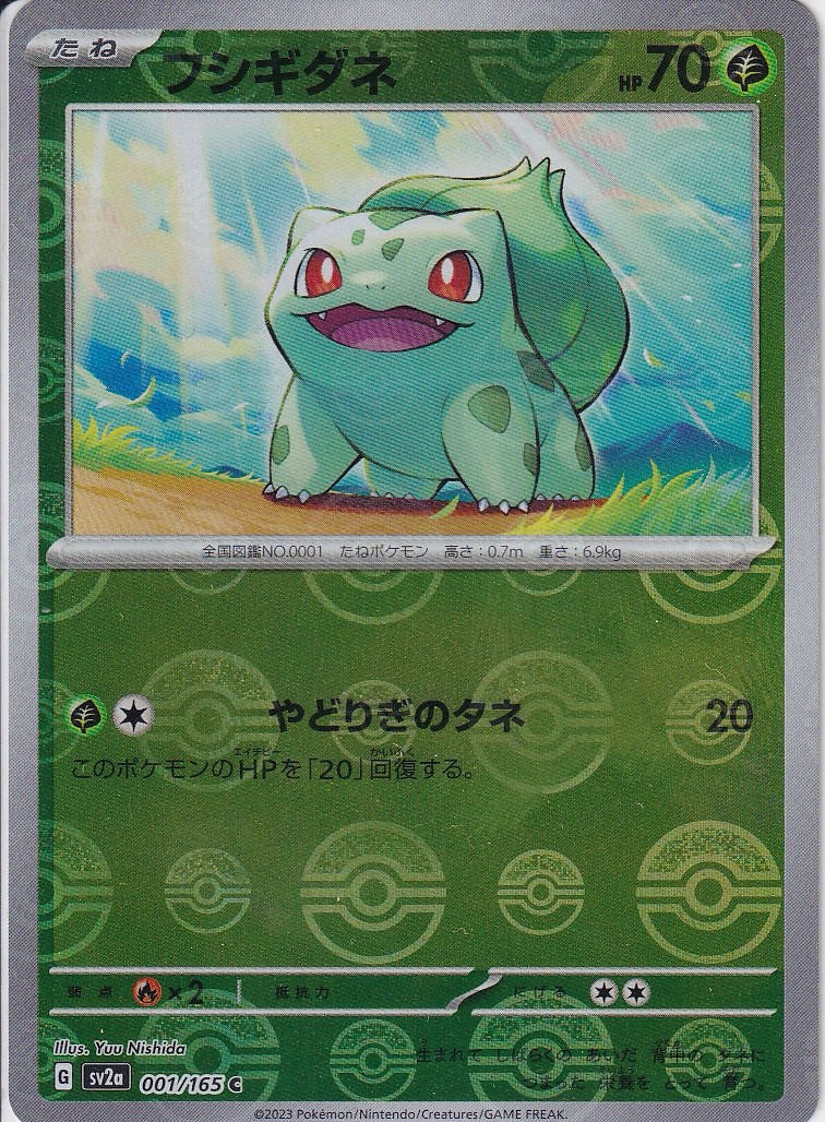 フシギダネ [C_001/165_SV2a](モンスターボール)