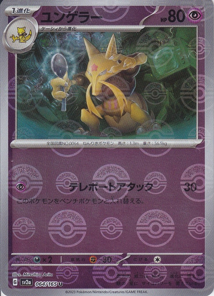 ユンゲラー [U_064/165_SV2a](モンスターボール)