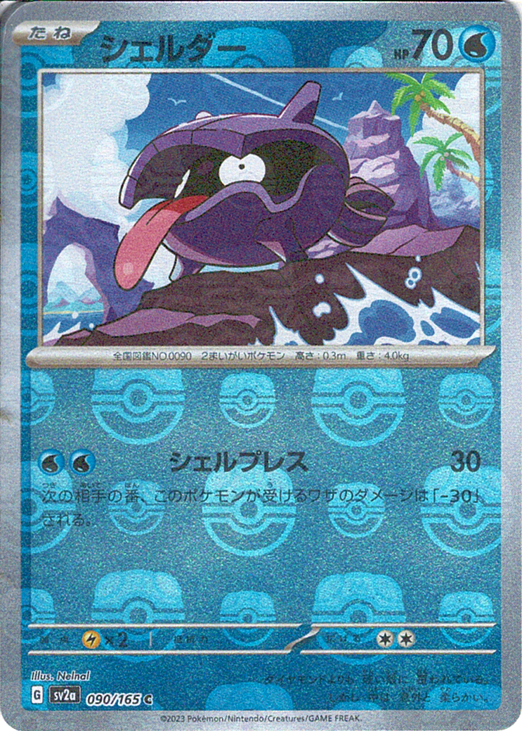 シェルダー [C_090/165_SV2a]