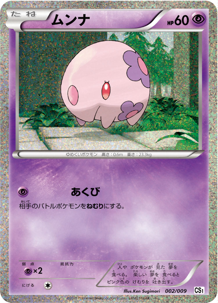 ムンナ [002/009_CS1t]