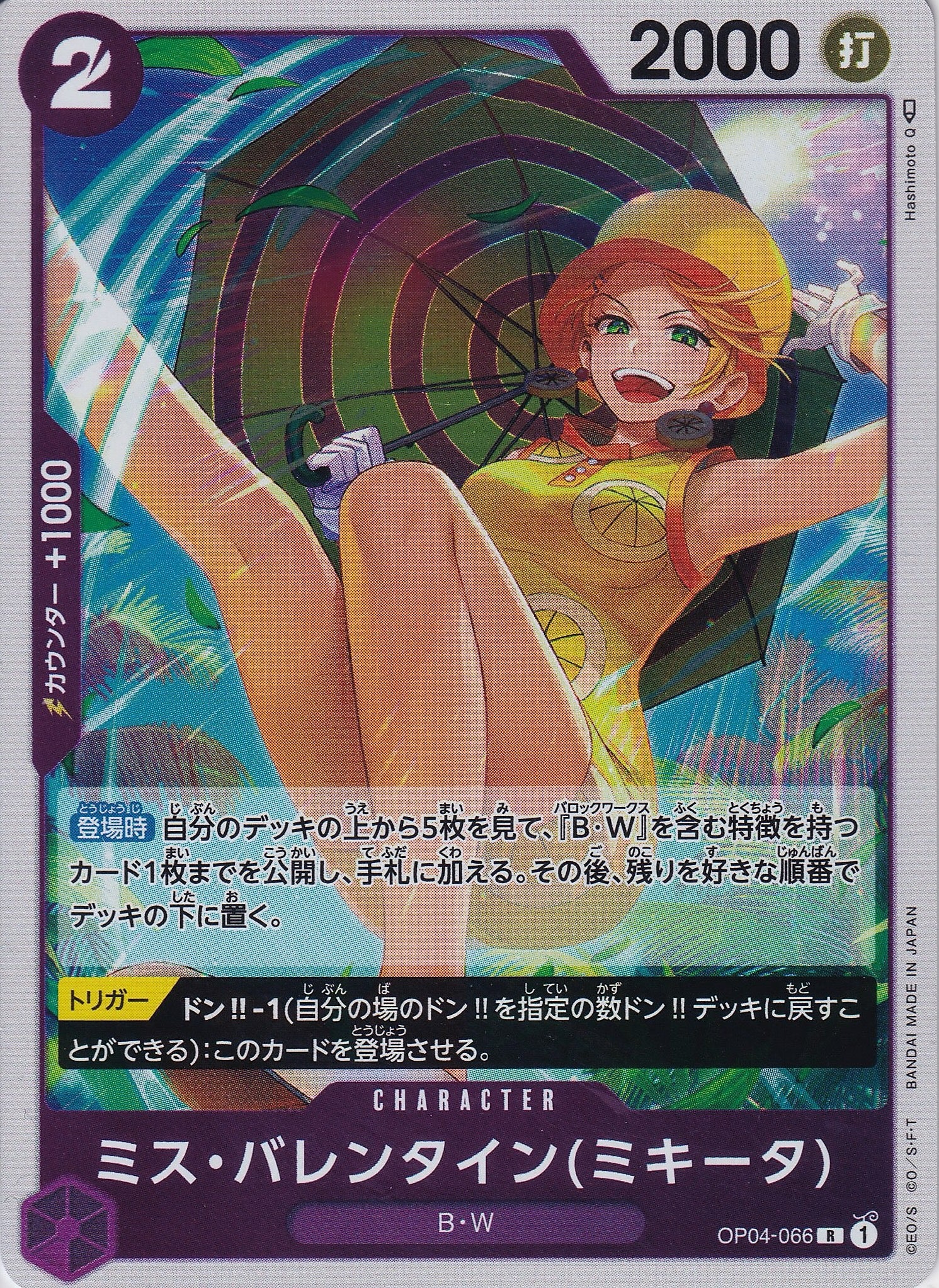 ミス・バレンタイン(ミキータ) [OP04-066_R_紫] 【OP-04】