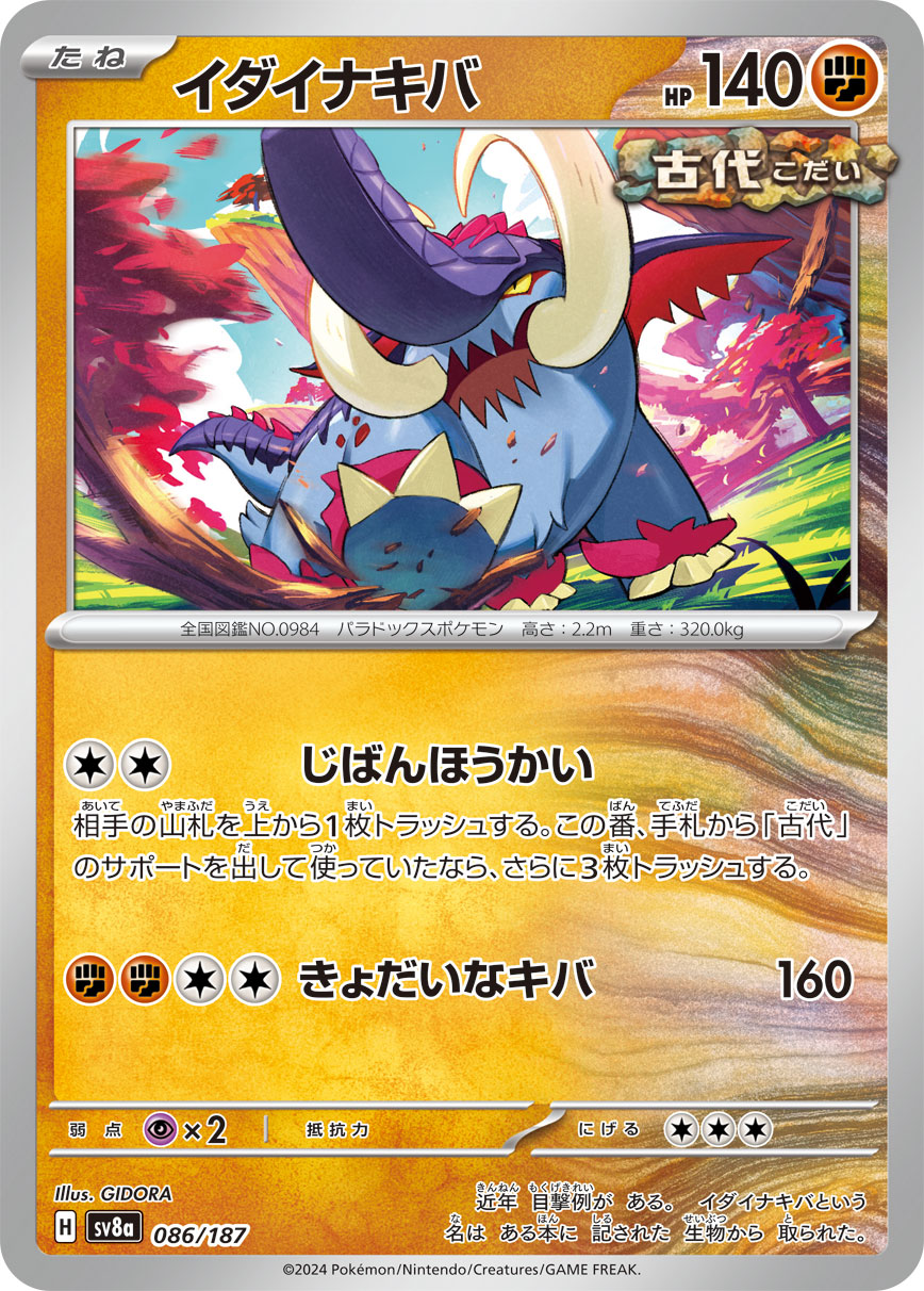 イダイナキバ [086/187_SV8a]