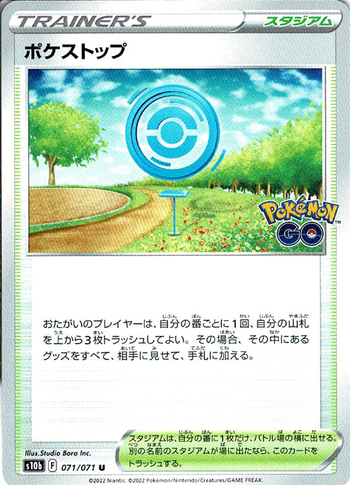 ポケストップ [U_071/071_S10b]