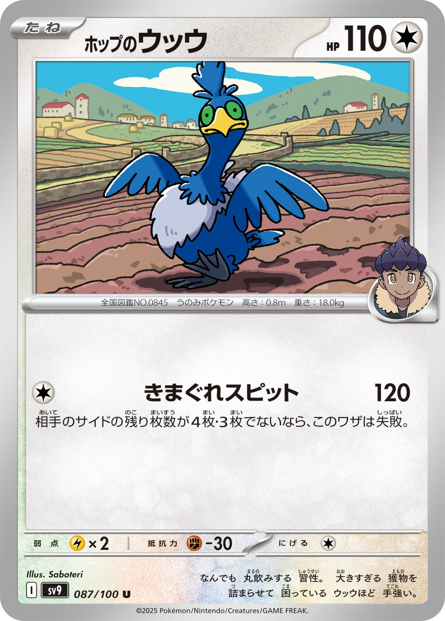ホップのウッウ [U_087/100_SV9]