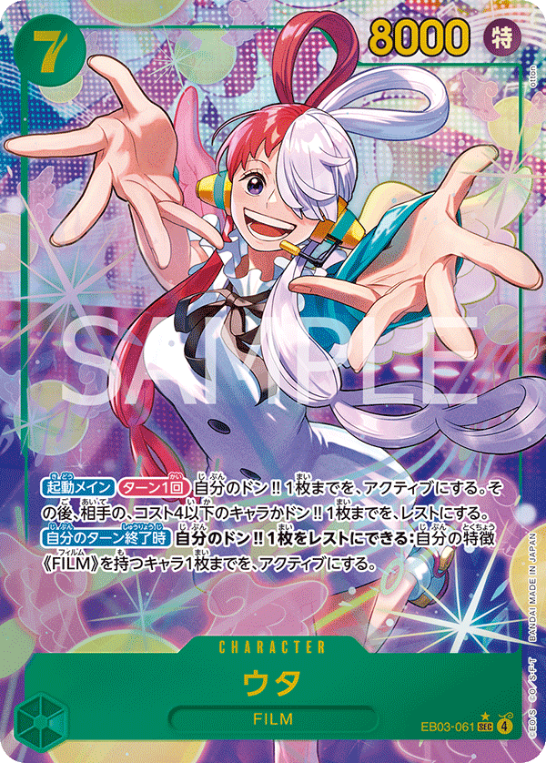 ウタ [EB03-061_SEC_緑] 【EB-03】