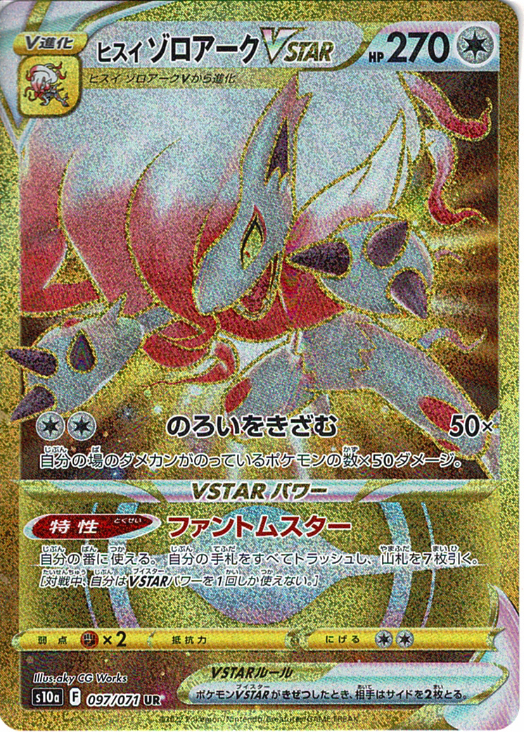 ヒスイ ゾロアークVSTAR [UR_097/071_S10a]