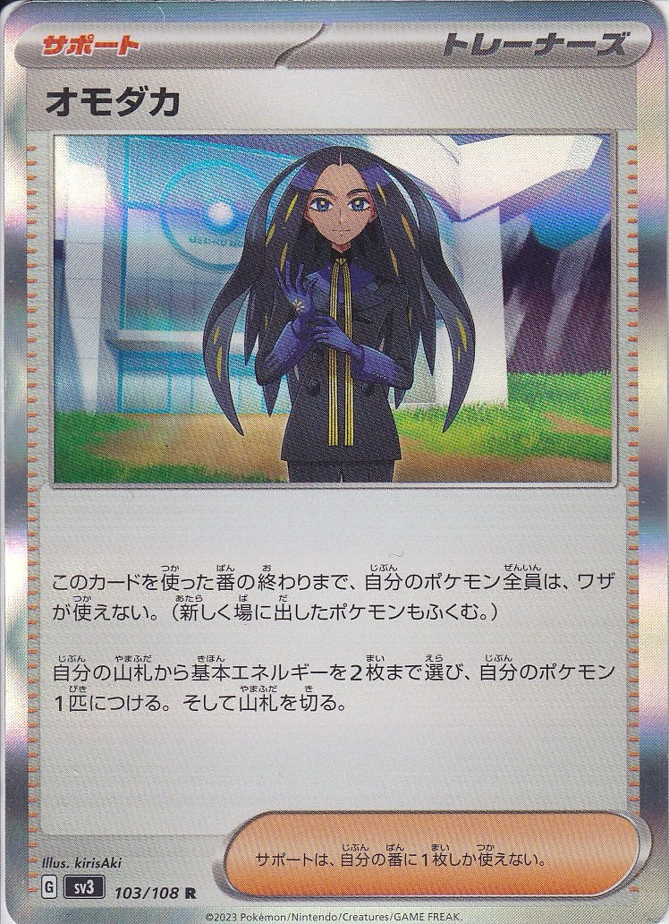 オモダカ [R_103/108_SV3]