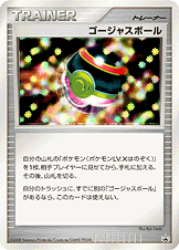 ゴージャスボール [DPP]