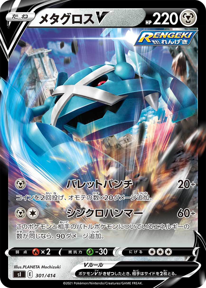 メタグロスV [301/414_SI]