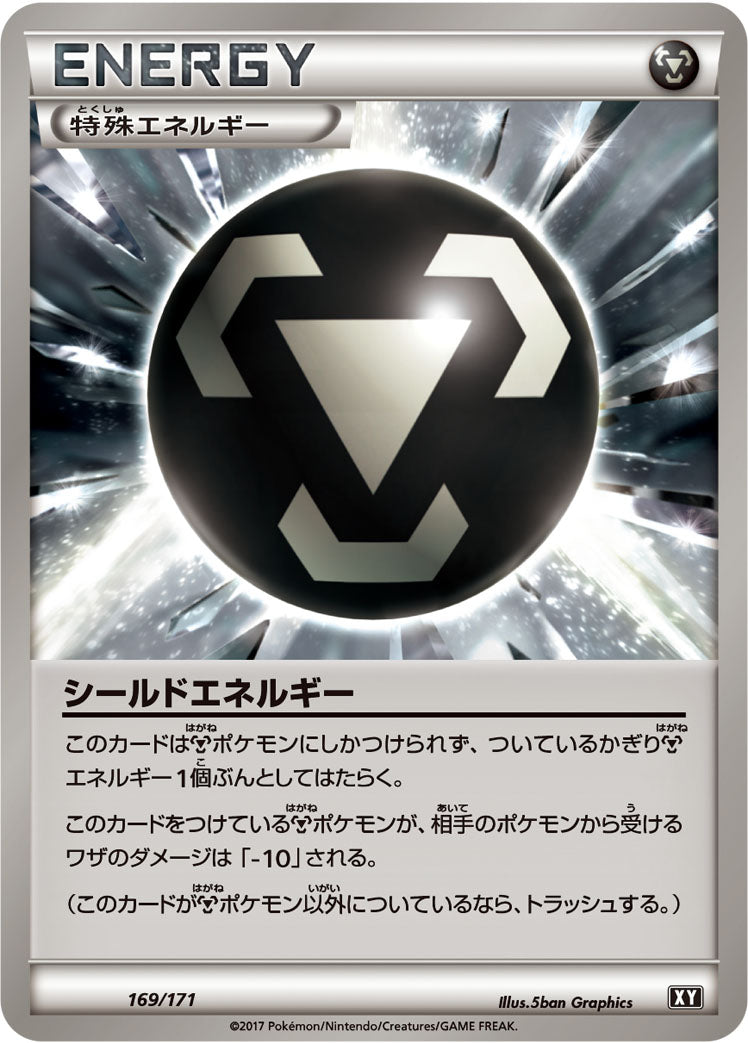 シールドエネルギー [169/171_XY]