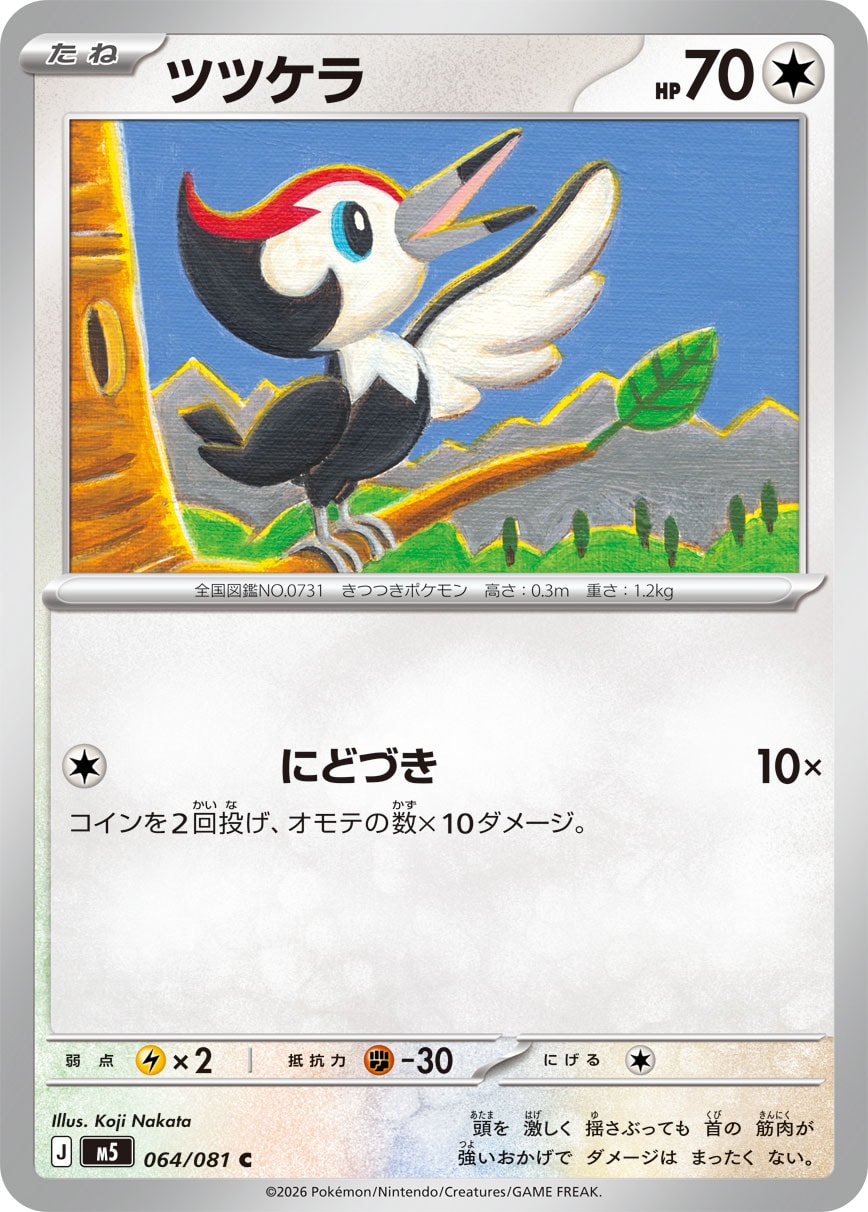 ツツケラ [C_064/081_M5]