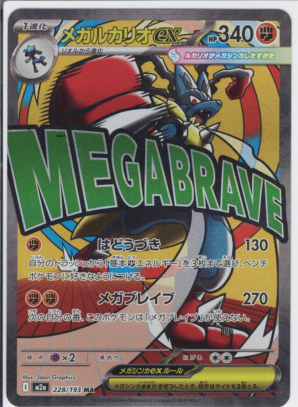 メガルカリオex [MA_228/193_M2a]