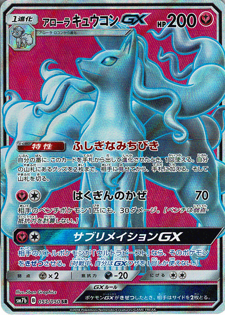 アローラ キュウコンGX [SR_053/050_SM7b]