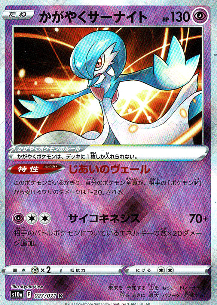 かがやくサーナイト [K_027/071_S10a]