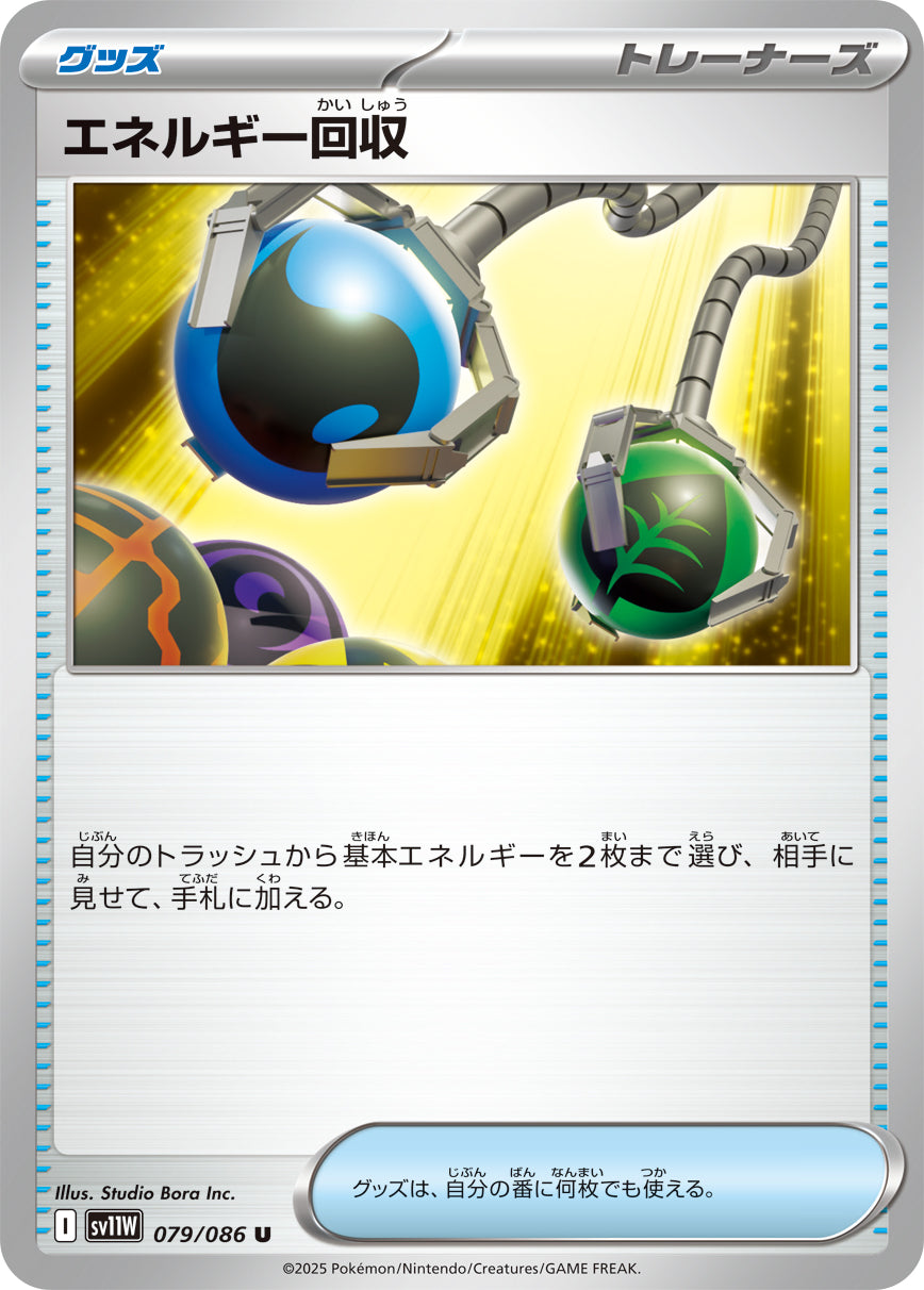 エネルギー回収 [U_079/086_SV11W]