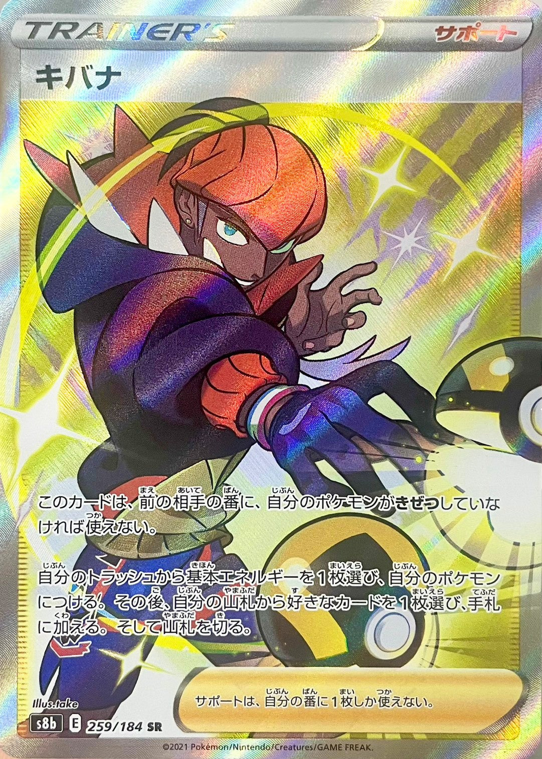 キバナ [SR_259/184_S8b]