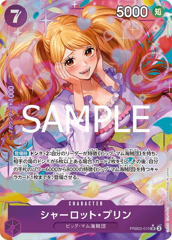 シャーロット・プリン [PRB02-010_SR_紫] 【PRB-02】