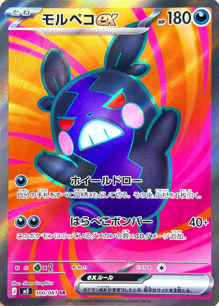 モルペコex [SR_100/081_M5]
