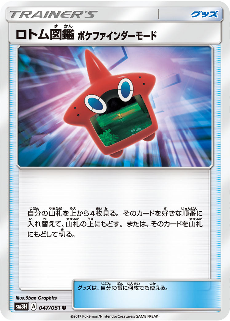 ロトム図鑑 ポケファインダーモード [U_047/051_SM3H]